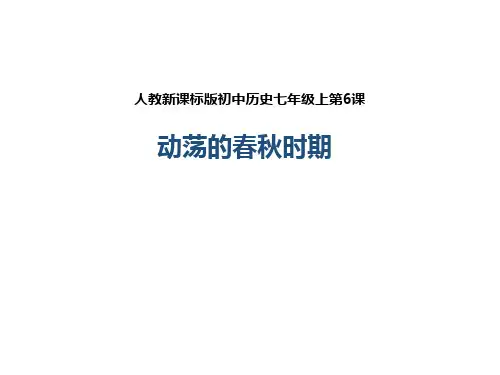 人教版七年级历史上册第6课 动荡的时期 (课件)