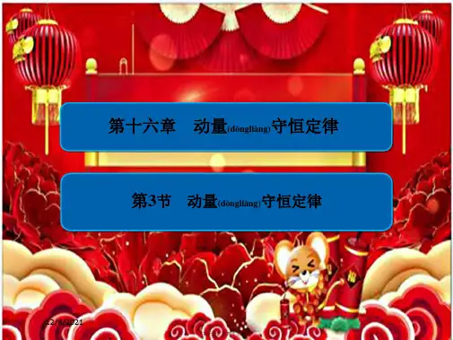 高中物理 第十六章 动量守恒定律 163 动量守恒定律课件5高二选修35物理课件