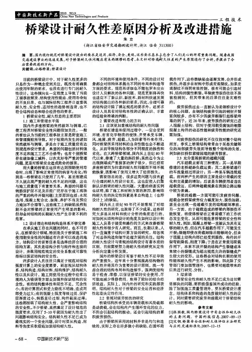 桥梁设计耐久性差原因分析及改进措施