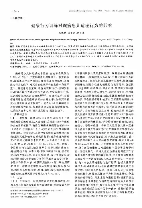 健康行为训练对癫痫患儿适应行为的影响