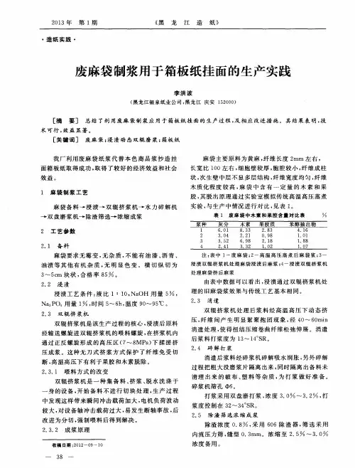 废麻袋制浆用于箱板纸挂面的生产实践