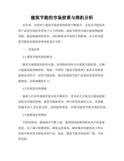 建筑节能的市场前景与商机分析