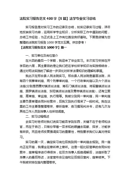 法院实习报告范文400字【5篇】法学专业实习总结