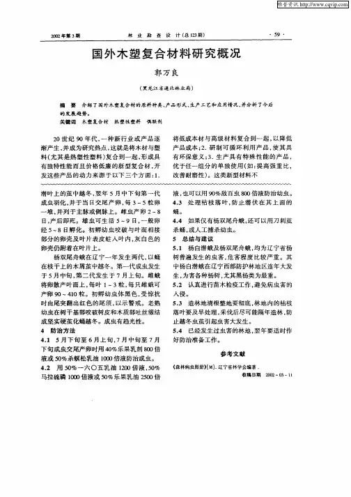 国外木塑复合材料研究概况