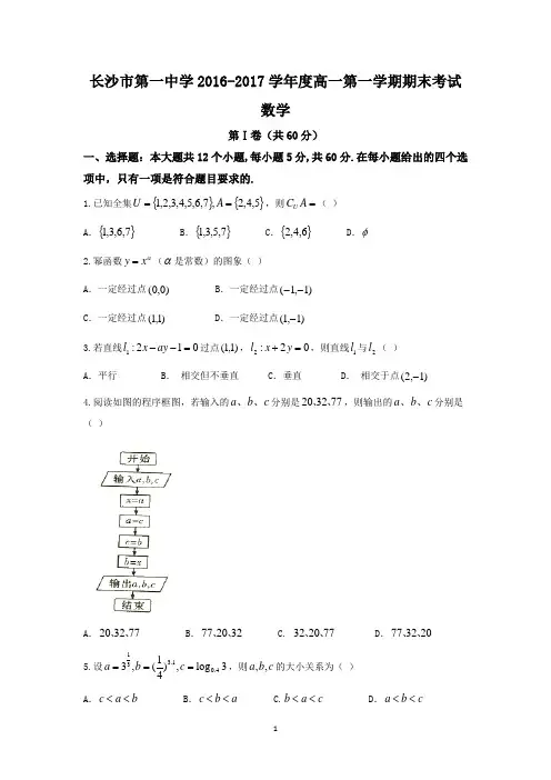 (完整)湖南省长沙市第一中学2016-2017学年高一上学期期末考试数学试题Word版含答案,推荐文档