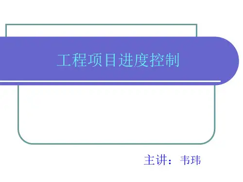 建设项目进度控制