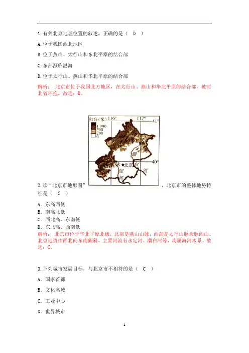 人教版地理 八年级下册 第六章北方地区 6.4 祖国的首都——北京(随堂测验含解析)
