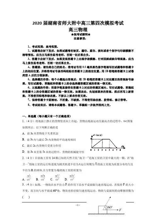 2020届湖南省师大附中高三第四次模拟考试物理试题