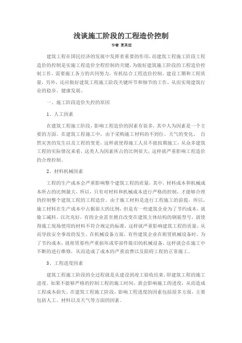 浅谈施工阶段的工程造价控制