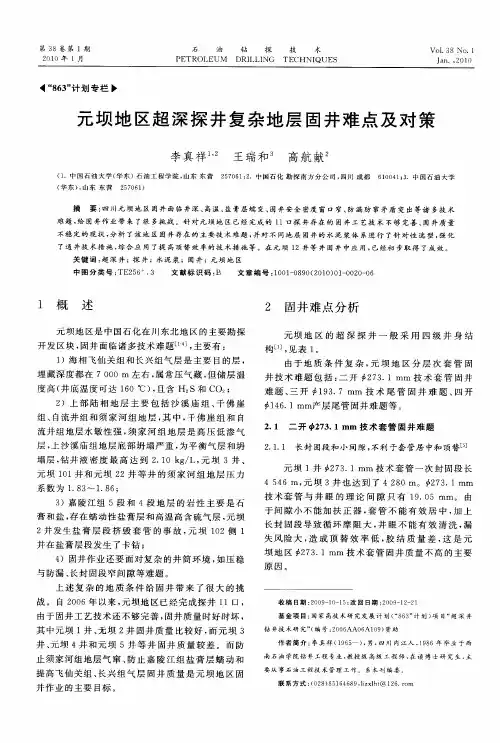 元坝地区超深探井复杂地层固井难点及对策