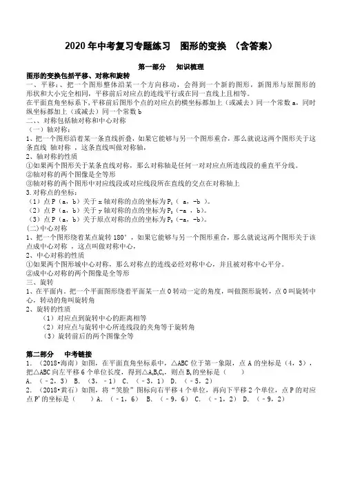 2020年中考复习专题练习  图形的变换 (含答案)