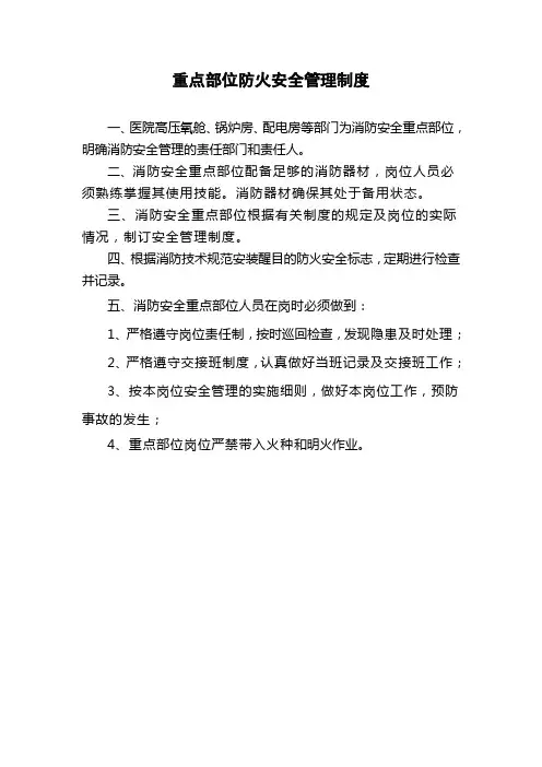 医院重点部位防火安全管理制度