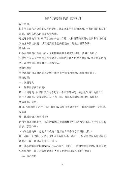 四年级下册心理健康教育教案-换个角度看问题 全国通用