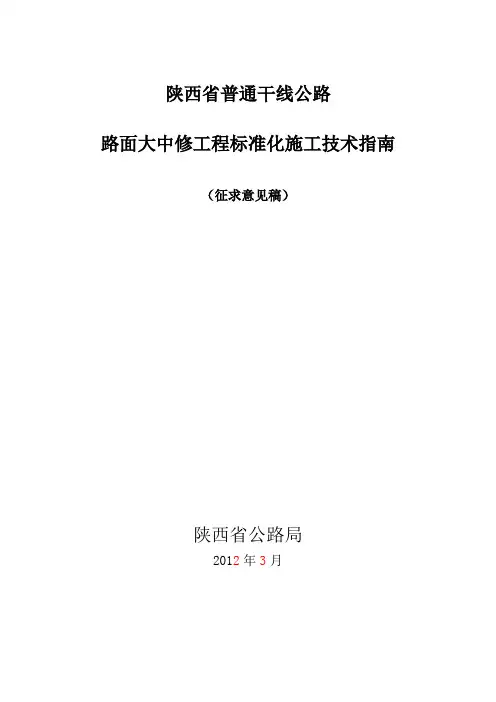 陕西省普通干线公路标准化施工指南