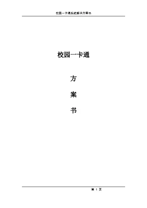 金龙卡一卡通系统方案