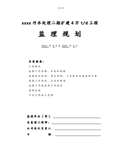 污水处理厂监理规划