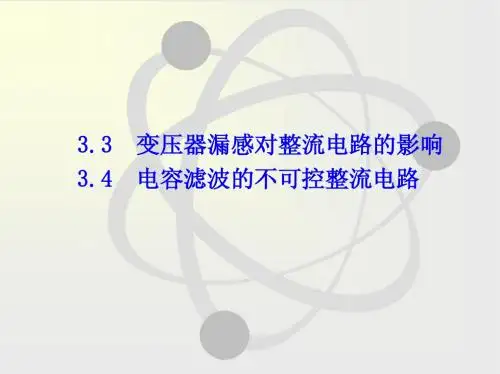 3.3变压器漏感对整流电路的影响3.4