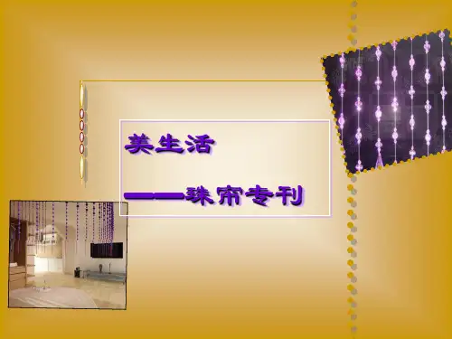 美生活——珠帘专刊