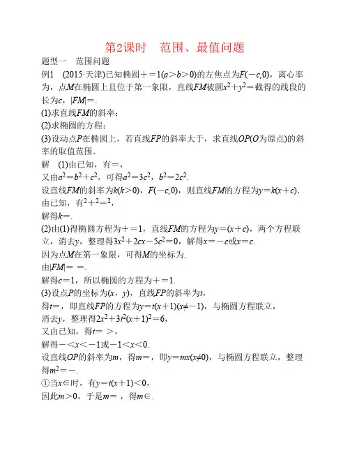 2018版高考数学大一轮复习第九章平面解析几何9.8圆锥曲线的综合问题第2课时范围最值问题教师用书文北师大版
