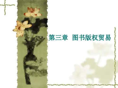 第三章 图书版权贸易1