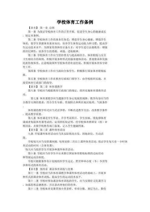 学校体育工作条例