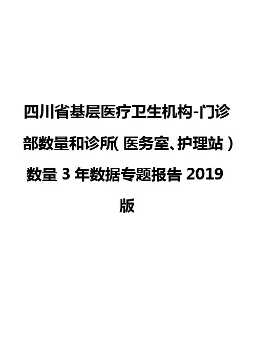 四川省基层医疗卫生机构-门诊部数量和诊所(医务室、护理站)数量3年数据专题报告2019版