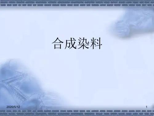 合成染料概述课件