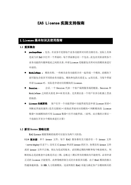 EAS License实施支持指南