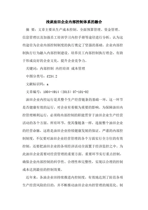 油田企业内部控制体系的融合