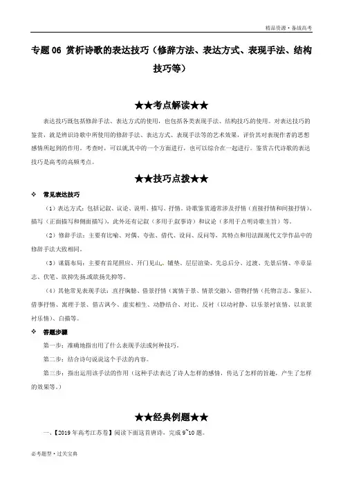 2020年高考语文古诗词鉴赏必考专题六：赏析诗歌的表达技巧(含解析)