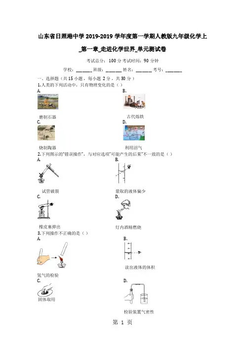 山东省日照港中学度第一学期人教版九年级化学上_第一章_走进化学世界_单元测试卷-精选学习文档