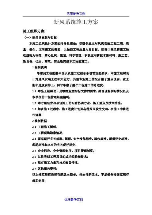 【参考借鉴】新风系统施工方案.doc