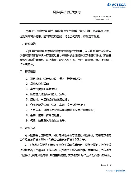 安全生产标准化    风险评价管理制度