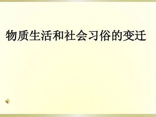必修2第14课 物质生活与社会习俗的变迁