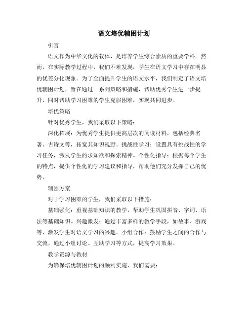 语文培优辅困计划