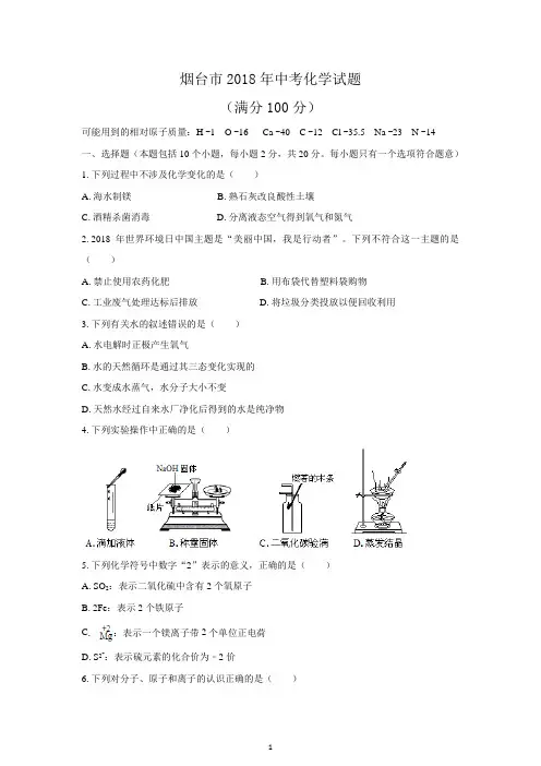 (清晰版)烟台市2018年中考化学试题及答案