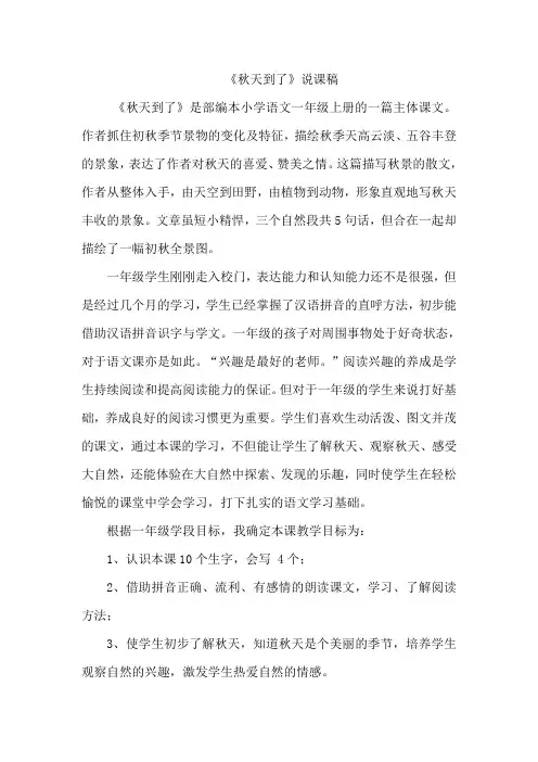 部编版一年级语文上册1.秋天说课稿