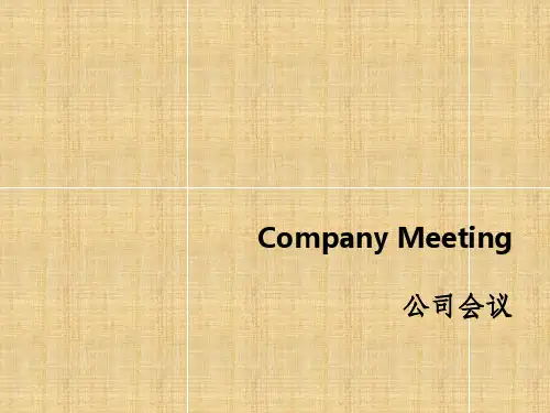 公司会议流程及注意事项