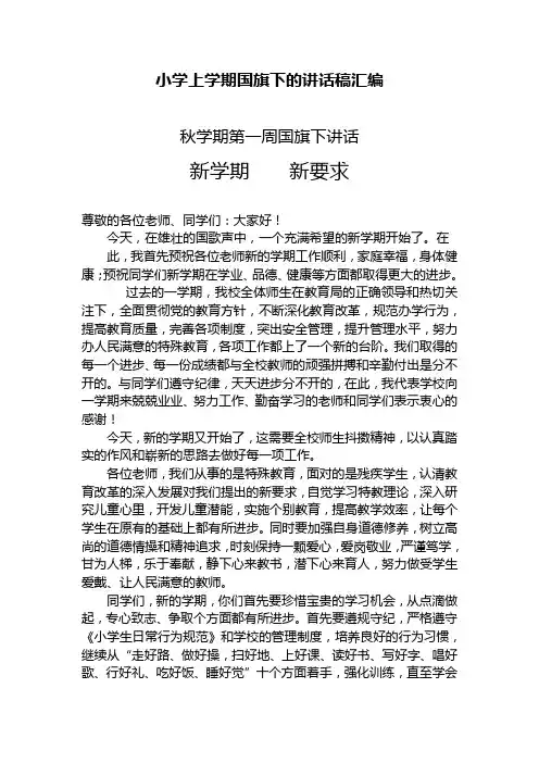 小学上学期国旗下的讲话稿汇编 精品全学期