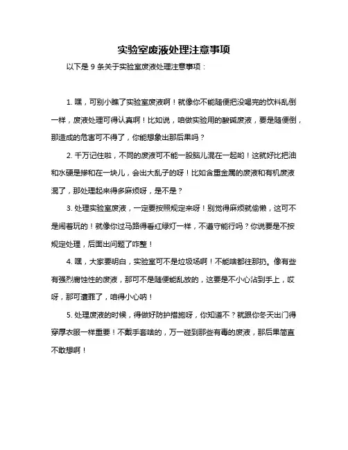 实验室废液处理注意事项