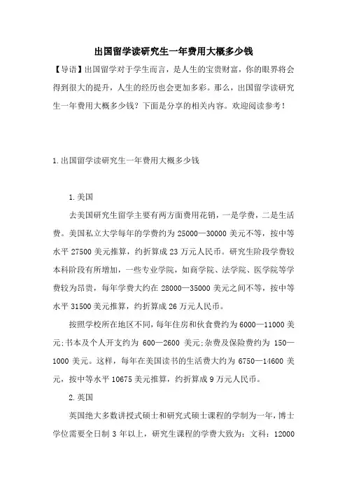 出国留学读研究生一年费用大概多少钱
