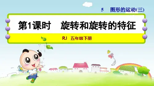 人教版小学数学 五年级下册《第五单元 图形的运动(三):5.1 旋转和旋转的特征》练习课件PPT