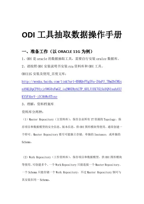 ODI工具抽取数据操作手册