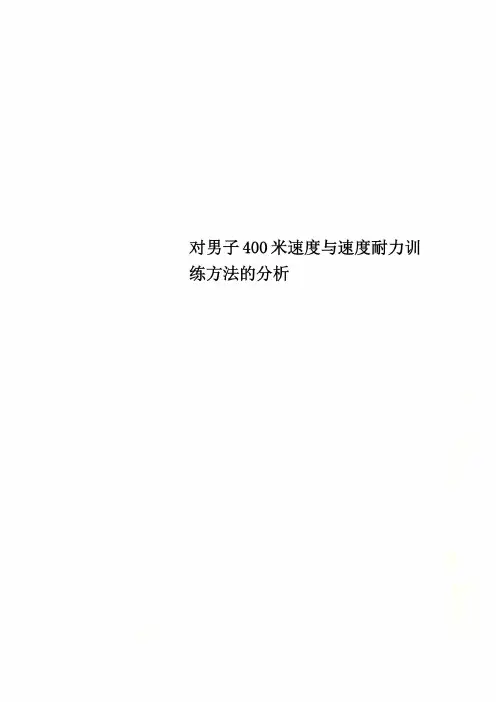 对男子400米速度与速度耐力训练方法的分析