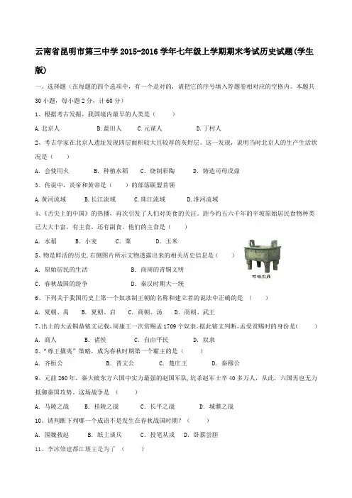 云南省昆明市第三中学2015-2016学年七年级上学期期末考试历史试题(原卷版)