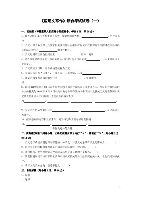 《应用文写作》综合考试试卷(一)