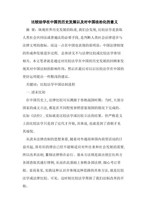 比较法学在中国历史发展以及对中国法治化意义