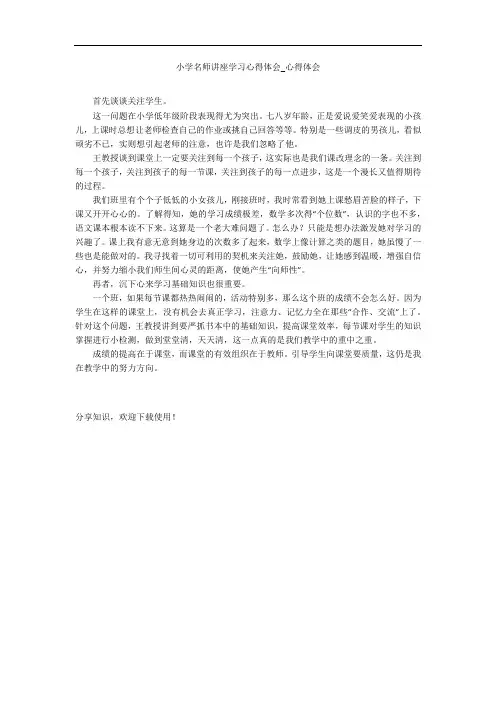 小学名师讲座学习心得体会_心得体会