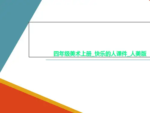 四年级美术上册_快乐的人课件_人美版