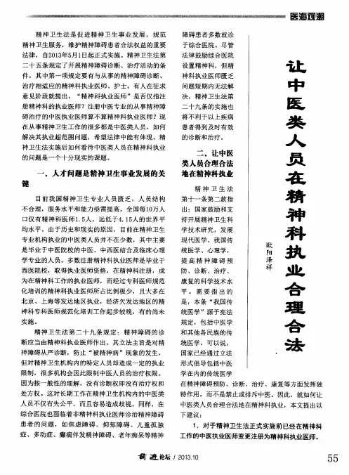 让中医类人员在精神科执业合理合法